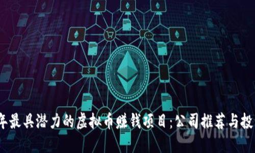 2023年最具潜力的虚拟币赚钱项目：公司推荐与投资策略