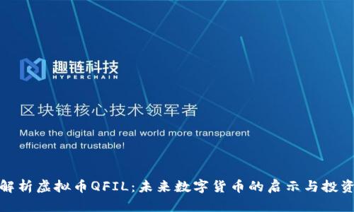深度解析虚拟币QFIL：未来数字货币的启示与投资机遇