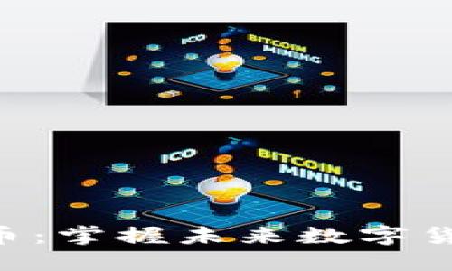 REG虚拟币：掌握未来数字货币的钥匙