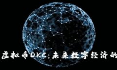 探索虚拟币DKC：未来数字