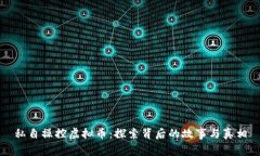 私自操控虚拟币：探索背后的故事与真相