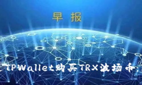 如何通过TPWallet购买TRX波场币：新手指南