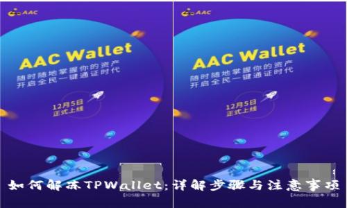 如何解冻TPWallet：详解步骤与注意事项