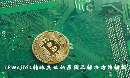 TPWallet转账失败的原因及解决方法解析
