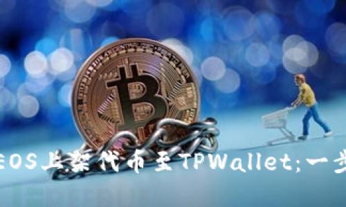 如何在EOS上架代币至TPWallet：一步步指南