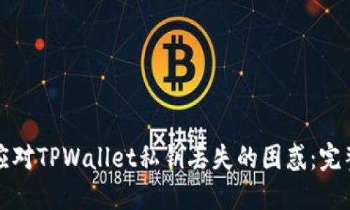 如何应对TPWallet私钥丢失的困惑：完整指南