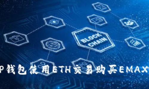 如何通过TP钱包使用ETH交易购买EMAX: 新手指南