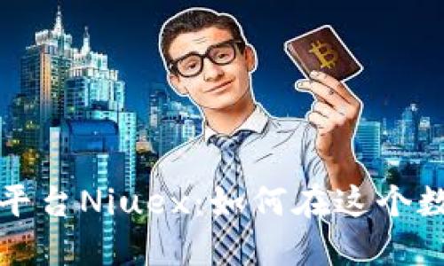 深入探讨虚拟币交易平台Niuex：如何在这个数字金融时代占得先机