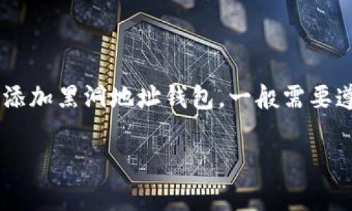 要在TP（通常指的是数字货币交易平台或相关工具）中添加黑洞地址钱包，一般需要遵循以下步骤。请根据你所在平台的具体要求进行操作。

### 怎么在TP中添加黑洞地址钱包？详尽指南