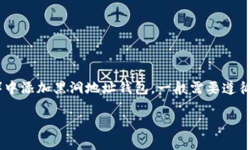 要在TP（通常指的是数字货币交易平台或相关工具）中添加黑洞地址钱包，一般需要遵循以下步骤。请根据你所在平台的具体要求进行操作。

### 怎么在TP中添加黑洞地址钱包？详尽指南