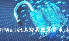 如何在TPWallet上购买数字货