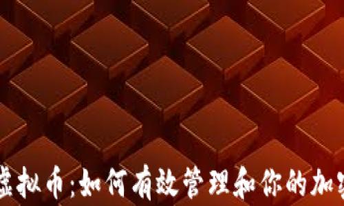 
整理虚拟币：如何有效管理和你的加密资产