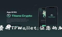 无需BNB手续费的TPWallet：让