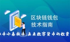 虚拟币小泰格币：未来数