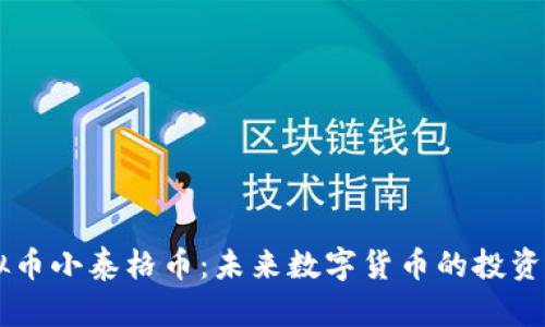虚拟币小泰格币：未来数字货币的投资新星