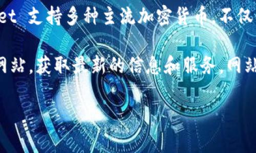 TPWallet 是一款加密货币钱包，旨在为用户提供安全、便捷的加密资产管理服务。该 wallet 支持多种主流加密货币，不仅能够存储和转账，还常常提供诸如兑换、DApp连接、Staking等功能，以服务不同用户的需求。

如果你想了解 TPWallet 的具体功能、使用方法或者官网链接，可以直接访问他们的官方网站，获取最新的信息和服务。网站通常会提供详细的介绍和使用指南，帮助用户更好地管理他们的数字资产。

如需更详细的信息或特定功能的介绍，欢迎告知我！