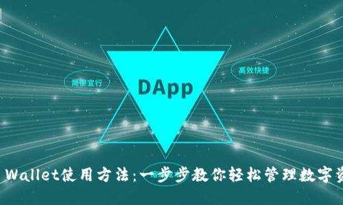 TP Wallet使用方法：一步步教你轻松管理数字资产