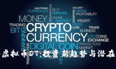 揭秘虚拟币DT：投资新趋势