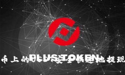 如何将火币上的USDT安全快速地提现到TP钱包