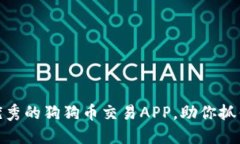 如何在国内选择优秀的狗