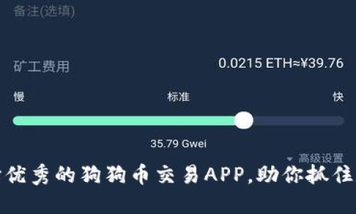 如何在国内选择优秀的狗狗币交易APP，助你抓住数字货币的机遇