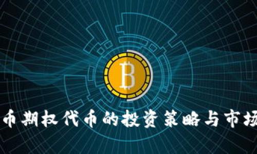 虚拟币期权代币的投资策略与市场分析