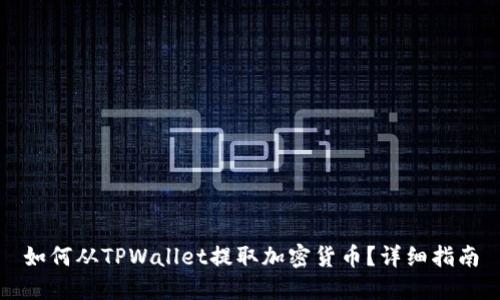 如何从TPWallet提取加密货币？详细指南