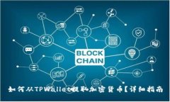 如何从TPWallet提取加密货币