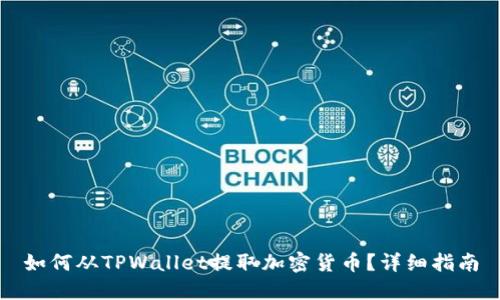 如何从TPWallet提取加密货币？详细指南
