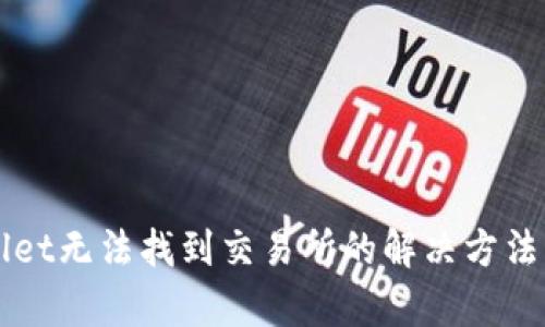 TPWallet无法找到交易所的解决方法与解析