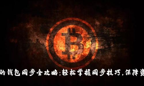 虚拟币的钱包同步全攻略：轻松掌握同步技巧，保障资产安全