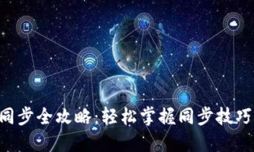 虚拟币的钱包同步全攻略：轻松掌握同步技巧，保障资产安全