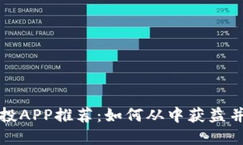 虚拟币空投APP推荐：如何从中获益并规避风险