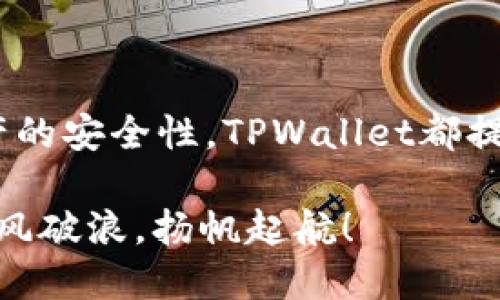   iPhone用户如何下载TPWallet：一步一步教你轻松上手 / 

 guanjianci TPWallet, 苹果手机, 下载教程, 区块链钱包 /guanjianci 

一、什么是TPWallet？

TPWallet是一款功能强大的区块链资产管理工具，旨在为用户提供便捷的加密货币存储、交易与管理服务。在当今的数字经济时代，越来越多的人开始关注区块链及其相关产品，而TPWallet恰如其分地满足了这一需求。

作为一款跨链钱包，TPWallet支持多种主流数字资产，用户不仅可以存储自己的加密货币，还可以进行交换、交易和查看市场动态。正所谓“只要功夫深，铁杵磨成针”，掌握这款钱包的实用技巧，将会让你的数字资产管理更加得心应手。

二、为什么选择TPWallet？

选择TPWallet有很多原因。首先，它拥有简洁友好的用户界面，即便是新手用户也能快速上手。其次，TPWallet的安全性高，采用了多重加密保护措施，让用户的数字资产安全无忧。再者，TPWallet定期更新，保持软件的稳定性和功能的多样性，时刻跟进市场趋势。

“千里之行，始于足下”，选择TPWallet就是开始你数字资产管理之旅的第一步，无论你是投资新手还是老手，TPWallet都能提供合适的服务支持。

三、如何在iPhone上下载TPWallet？

对于iPhone用户来说，下载TPWallet非常简单，下面我将提供详细的步骤，保证你能顺利安装。

h4步骤一：打开App Store/h4

首先，解锁你的iPhone，找到“App Store”图标，点击打开。App Store是苹果官方应用商店，你需要在这里下载应用。

h4步骤二：搜索TPWallet/h4

在App Store的底部，你会看到“搜索”选项，点击进入后，在搜索框中输入“TPWallet”，然后点击“搜索”按钮。耐心等待几秒钟，你将看到相关的应用列表。

h4步骤三：选择正确的应用/h4

在搜索结果中，你可以看到TPWallet的图标和名称。确保下载的是官方版本，一般情况下，应用图标上会有开发公司的相关标识。点击进入应用页面。

h4步骤四：点击下载/h4

进入TPWallet的应用页面后，你会看到一个“获取”或“下载”的按钮。点击这个按钮，系统会提示你输入Apple ID密码或进行Face ID/Touch ID验证，确认后即可开始下载。

h4步骤五：安装与打开/h4

等待下载完成后，返回主屏幕，你会看到TPWallet的图标。点击图标打开应用，按照提示进行首次设置，这样你就可以开始使用TPWallet了。

四、TPWallet的基本使用

现在你已经成功下载并安装了TPWallet，接下来我们来看看如何在这款钱包中管理你的数字资产。

h4创建钱包/h4

首次使用TPWallet时，你需要创建一个新的钱包。在打开的应用中，选择“创建钱包”，根据提示设置一个安全密码，并认真阅读并保存恢复助记词，这是你找回钱包的重要凭证。

h4添加资产/h4

创建完成后，你可以在“资产”页面找到“添加资产”的选项，选择你想要添加的数字资产，进行简单的操作后即可添加成功。就像“入乡随俗”，根据市场变化及时调整添加不同的数字资产，才能更好地管理自己的资金。

h4进行交易/h4

TPWallet支持多种形式的交易，无论是转账、兑换，还是与其他用户进行交易，都非常方便。选择相应的功能，输入对方地址和金额后，确认信息无误，即可完成交易。

五、安全注意事项

在使用TPWallet时，安全问题是不可忽视的。首先，一定要妥善保管你的密码和助记词，避免泄露给他人。正如古话说的，“一失足成千古恨”，安全措施不到位可能导致资产被盗。

其次，定期更新TPWallet，保持最新版本，能够更好地防范潜在的安全风险。而且，在进行重要交易时，最好在安全的网络环境中操作，避免使用公共Wi-Fi进行交易。

六、总结

下载和使用TPWallet对iPhone用户来说是一件简单而有意义的事。无论是为了方便管理数字资产，还是为了保证资产的安全性，TPWallet都提供了极大的助力。希望通过本教程，你能顺利地下载到TPWallet，并在数字资产管理之路上越走越远。

如同“一日之计在于晨”，只有做好每一步，才能在未来的投资路上获得更多的成功。祝愿你们在数字资产的世界里，乘风破浪，扬帆起航！