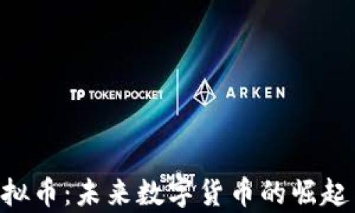 
探秘GOP虚拟币：未来数字货币的崛起与趋势分析