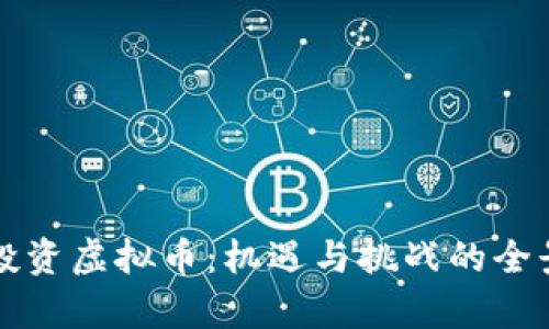 柳州投资虚拟币：机遇与挑战的全景分析