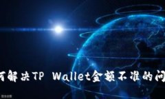 如何解决TP Wallet金额不准