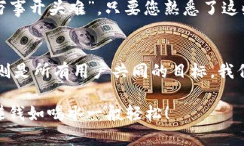   如何将资金充值到TP Wallet？全面指南！ /   
 guanjianci TP Wallet, 充值, 加密货币, 钱包 /guanjianci 

引言
在数字货币快速发展的今天，越来越多的人开始使用加密钱包来管理他们的资产。TP Wallet作为一款功能强大的加密货币钱包，受到了越来越多用户的青睐。但对许多新手用户来说，如何将资金充值到TP Wallet上可能是一个挑战。在这篇文章中，我们将为您详细介绍充值的步骤及其注意事项，以及一些相关的文化习俗和俚语。

一步步充值方法
无论您是第一次使用TP Wallet，还是曾经接触过其他钱包，充值的基本步骤大致相同。以下是将资金充值到TP Wallet的详细步骤：

h41. 下载并安装TP Wallet/h4
首先，您需要在您的设备上下载TP Wallet。可以在App Store或Google Play中找到并安装它。安装后，打开应用程序并创建一个新账户，或者登录您的现有账户。

h42. 创建钱包/h4
在您创建账户时，TP Wallet会为您生成一个独特的钱包地址。在这一步，务必记住备份您生成的助记词或私钥。这些信息相当于您的“家门钥匙”，是确保您资产安全的关键。正如一句老话所说：“不怕一万，就怕万一。”

h43. 选择充值方式/h4
TP Wallet支持多种加密货币，您可以选择不同的充值方式。常见的方式包括通过交易所购买、直接转账或使用第三方支付平台。这里我们重点讲解通过交易所充值的方式。

h44. 从交易所转账/h4
如果您在某个交易所（如Binance、Coinbase等）中已经购买了加密货币，您可以选择将这些货币转账到您的TP Wallet。您需要在TP Wallet中找到您的钱包地址，然后在交易所的提币界面填写该地址以及转账金额。一定要仔细核对，确保地址无误，正如谚语所说：“细节决定成败。”

h45. 确认转账/h4
完成转账后，您需要等待区块链确认。这一过程可能需要几分钟到一个小时不等，具体视网络的繁忙程度而定。您可以在TP Wallet中查看交易记录，确认金额是否到账。

常见问题解答
h4充值失败的原因/h4
如果您发现充值失败，可能有几个原因：钱包地址错误、转账金额未达到最低要求、网络拥堵等。此时，请您对照上述步骤进行检查，确保每一步都做到位。

h4提现与使用/h4
资金成功到账后，您可以选择继续持有，等待增值，或者进行交易。TP Wallet支持多种操作，您可以进行买卖交易、资金转账等。不过如同“种瓜得瓜，种豆得豆”，您也需要理性操作，切勿盲目跟风。

总结与建议
将资金充值到TP Wallet其实是一个相对简单的过程，但在操作的过程中，细节尤为重要。在数字货币的世界中，保持谨慎和耐心是非常重要的。正如“万事开头难”，只要您熟悉了这些步骤，后续的操作将更加得心应手。希望这篇文章能够帮助到您，让您的加密货币之旅顺利而愉快！

附录：关于加密货币的文化思考
在一些地方，加密货币被视作未来的趋势，而在另一些地方，它仍然是一个新鲜事物。不同文化对待加密货币的态度各有不同，保护您的资产、安全交易则是所有用户共同的目标。我们的祖辈常说：“有备无患”，希望每位用户都能够在这条波诡云谲的道路上走得更加稳健与长远。

通过以上信息，我们希望您能在使用TP Wallet时感到更加自信。这个数字化的时代，智慧和谨慎的结合，将使您能更好地掌控自己的财富。祝您好运，赚钱如喝水一般轻松！