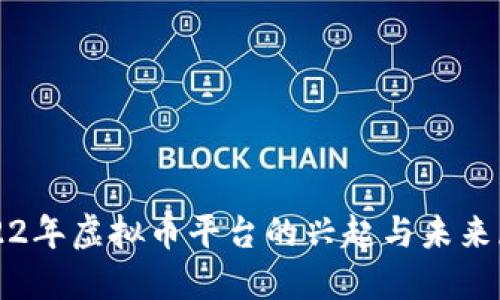 2022年虚拟币平台的兴起与未来展望