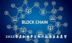 2022年虚拟币平台的兴起与