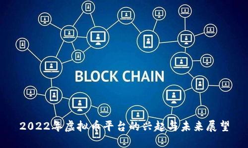2022年虚拟币平台的兴起与未来展望