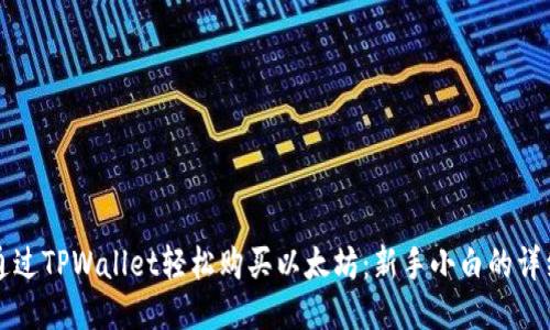 如何通过TPWallet轻松购买以太坊：新手小白的详细指南