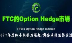 2017年虚拟币新势力崛起：