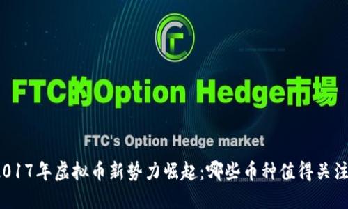 2017年虚拟币新势力崛起：哪些币种值得关注？