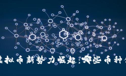 2017年虚拟币新势力崛起：哪些币种值得关注？