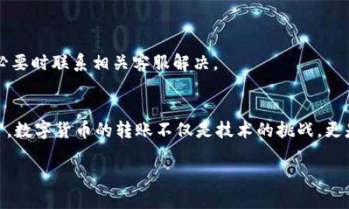   币安以太坊提币到TPWallet: 一步步教你轻松转账! / 
 guanjianci 币安, 以太坊, TPWallet, 提币 /guanjianci 

引言：数字货币的转账之旅
随着区块链技术的发展，数字货币的使用日渐普及，特别是以太坊（Ethereum）作为一种智能合约平台，吸引了大量用户。而币安作为全球最大的加密货币交易所之一，它的便捷性与安全性也使得越来越多的人选择在此进行交易。当我们谈到将以太坊提币到TPWallet（一个非常受欢迎的数字货币钱包）时，很多人可能会感到一丝紧张。然而，今天我们就来逐步解读这一过程，确保你在旅程中不会迷路。

第一步：了解币安和TPWallet
在开始之前，让我们先花一点时间来了解币安和TPWallet。币安成立于2017年，迅速崛起成为世界上最大的加密货币交易所之一，其平台上支持多种虚拟货币的交易。而TPWallet作为一款安全性高、界面友好的数字货币钱包，支持多种虚拟货币的存储和交易，适合不同层次的用户。

正所谓“百闻不如一见”，了解这些平台的用户界面和操作流程，有助于你在实际使用中事半功倍。

第二步：注册并登录币安帐户
如果你还没有在币安注册帐户，首先需要前往币安官网进行注册。在这里，你需要提供一些基本信息，比如邮箱和密码。请记得选择一个强密码，确保帐号安全。

注册完成后，别忘了进行身份验证，这不仅是为了合法合规，也是为了保障你的个人资产安全。登录后，你会看到一个直观的界面，各种数字货币的信息一目了然。

第三步：找到提币功能
登录币安后，点击页面上方的“钱包”选项，接着选择“现货钱包”。在列表中找到以太坊（ETH），然后选择“提币”选项。这里需要注意的是，有些新手用户常常会在界面上迷失，记住“胆大心细”是关键，小心操作，确保选择正确。

第四步：输入提币信息
在提币的界面，你需要输入TPWallet的地址。确保地址是以太坊地址，切记“一字之差，千里之遥”。输入地址时，建议使用“复制粘贴”的方式来避免输入错误。

接下来，输入提币的金额。币安通常会显示你当前余额以及建议的提币金额。若是刚入门，不妨先选择小额提币，进行小范围测试，确认无误后再进行大额操作。

第五步：确认并提交提币申请
输入完毕后，仔细核对所有信息。如果一切无误，你可以点击“提交”按钮。此时系统可能要求你进行二次确认，输入验证码或其他身份验证信息。因为这可是一笔真正的资金流动，所以要加倍小心。

第六步：等待提币到账
提交申请后，就可以“静待花开”了。一般而言，转账处理时间比较快，通常在几分钟到数小时内到账。你可以在TPWallet中实时查看余额变化，耐心等待一段时间，确认提币是否成功。

第七步：处理可能出现的问题
在转账过程中，如果遇到问题，别慌张。常见的有提币地址错误、网络延迟导致的未到账、或是提币金额最低限制等问题。第一时间确认地址并查看币安和TPWallet的官方支持文档，必要时联系相关客服解决。

结语：安全是王道，先学会再出发
提币虽然操作简单，但在这个过程中一定要细心，确保每一个步骤都正确无误。正所谓“千里之行，始于足下”，只有学会基础知识，才能在数字货币的世界中游刃有余。对于许多人而言，数字货币的转账不仅是技术的挑战，更是一种新的生活方式的探索。

希望这篇文章能帮助你顺利将以太坊提币到TPWallet。在这个日新月异的数字时代，保持学习的心态，才能始终与时俱进。祝你在数字货币的海洋中畅游无阻!