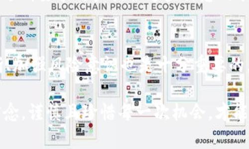   深入浅出：虚拟币空投规则解析与实战指南 / 
 guanjianci 虚拟币, 空投规则, 投资指南, 数字货币 /guanjianci 

什么是虚拟币空投？
在数字货币的世界里，空投（Airdrop）是一种市场营销策略，旨在向持有特定虚拟币的用户免费分发新的代币。其核心理念是通过用户的参与，来提升新币的知名度和接受度。想象一下，就像在春节期间，人们互相赠送红包，以示祝福和友好。空投则是区块链世界里的“红包”，属于一种常见的推广手段。

空投的目的与意义
空投的首要目的是吸引投资者和用户的注意力，进而提高项目的流动性。通过这种方式，投资者不仅可以以较低的成本获取新代币，还有机会参与到新的生态系统中。在许多文化中，赠送和分享具有极重要的象征意义，正如中国传统节日中常常以互送礼物来传递情感，相同的道理也适用于虚拟币的空投活动。

虚拟币空投的类型
根据不同的实施方式和目的，虚拟币空投可以分为几种主要类型：
ul
    listrong持币空投/strong：此类空投通常要求用户持有某种特定的数字货币。在特定日期，持有者会按比例收到新发行的代币。/li
    listrong任务空投/strong：为了获取新代币，用户需要完成某些特定的任务，比如关注社交媒体账号，分享项目内容，或参与在线活动。这有点像“多一事不如少一事”，但有时付出小的努力可以收获意想不到的回报。/li
    listrong推荐空投/strong：用户通过邀请其他人参与项目而获得代币，类似于“拉人头”的味道，适合那些善于社交的人。/li
    listrong随机空投/strong：这种类型通常是随机发生的，用户无需任何前置条件，有机会收到新代币。/li
/ul

参与空投的准备工作
参与虚拟币空投之前，用户需要做好充分的准备，避免因小失大。首先，建议用户保持对加密货币市场的敏感，关注热门项目和公告。正如老话所说，“不怕慢，就怕站”，持续的关注能够让你在合适的时间抓住机会。

其次，确保拥有一个安全的数字钱包，避免被黑客攻击和盗币。在区块链世界中，“不怕贼偷，就怕贼惦记”，只有保护好自己的资产，才能够安心参与空投活动。

空投参与步骤
具体来说，参与虚拟币空投的步骤一般包括以下几个：
ol
    listrong找寻空投信息/strong：通过社交平台或专门的网站，寻找正在进行的空投项目。/li
    listrong阅读规则/strong：认真了解空投规则，确认自己的资格和要求。如果这个项目要求分享周边的好友，记得仔细阅读分享的细则。/li
    listrong注册与参与/strong：按照规定的操作步骤，填写相关信息，完成任务或持币操作。/li
    listrong等待分发/strong：在空投活动结束后，耐心等待新代币的发放，切忌急于求成。/li
/ol

风险与注意事项
尽管空投看起来是一个低风险的投资方式，但实际上也存在不少风险。首先是项目本身的合法性。有些项目可能只是空头支票，做出承诺却无力兑现，用户核实其背景和团队是十分必要的。正如老话所说，“一分钱一分货”，投资稍微谨慎些才能避免被骗。

其次，有些空投可能会额外收取费用，用户应仔细阅读官方公告，确认是否需要支付。再者，真实的空投一般不会要求提供私钥或密码，如果遇到要求用户提供这些信息的项目，请保持警惕，可能存在安全隐患。

结论：把握机会，理性投资
在数字货币日益普及的今天，虚拟币空投作为一种新兴的投资方式，给广大用户提供了低成本获利的机会。但在抓住机会的同时，理性判断、加强风险意识也是十分重要的。就像《论语》所言：“君子求诸己”，我们要对自己的投资选择负责，认真分析和评估，才能在这个变化莫测的市场中立于不败之地。

总之，虚拟币空投是一双鼓励大众参与加密经济的“翅膀”，有人因它而富有，也有人因不慎而失手。每一个参与者都应以“明天会更好”的信念，谨慎且珍惜每一次机会，才能在数字货币的海洋中乘风破浪、扬帆远航。