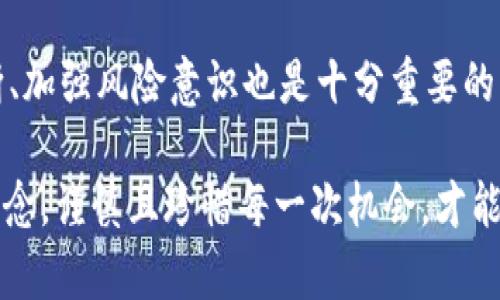   深入浅出：虚拟币空投规则解析与实战指南 / 
 guanjianci 虚拟币, 空投规则, 投资指南, 数字货币 /guanjianci 

什么是虚拟币空投？
在数字货币的世界里，空投（Airdrop）是一种市场营销策略，旨在向持有特定虚拟币的用户免费分发新的代币。其核心理念是通过用户的参与，来提升新币的知名度和接受度。想象一下，就像在春节期间，人们互相赠送红包，以示祝福和友好。空投则是区块链世界里的“红包”，属于一种常见的推广手段。

空投的目的与意义
空投的首要目的是吸引投资者和用户的注意力，进而提高项目的流动性。通过这种方式，投资者不仅可以以较低的成本获取新代币，还有机会参与到新的生态系统中。在许多文化中，赠送和分享具有极重要的象征意义，正如中国传统节日中常常以互送礼物来传递情感，相同的道理也适用于虚拟币的空投活动。

虚拟币空投的类型
根据不同的实施方式和目的，虚拟币空投可以分为几种主要类型：
ul
    listrong持币空投/strong：此类空投通常要求用户持有某种特定的数字货币。在特定日期，持有者会按比例收到新发行的代币。/li
    listrong任务空投/strong：为了获取新代币，用户需要完成某些特定的任务，比如关注社交媒体账号，分享项目内容，或参与在线活动。这有点像“多一事不如少一事”，但有时付出小的努力可以收获意想不到的回报。/li
    listrong推荐空投/strong：用户通过邀请其他人参与项目而获得代币，类似于“拉人头”的味道，适合那些善于社交的人。/li
    listrong随机空投/strong：这种类型通常是随机发生的，用户无需任何前置条件，有机会收到新代币。/li
/ul

参与空投的准备工作
参与虚拟币空投之前，用户需要做好充分的准备，避免因小失大。首先，建议用户保持对加密货币市场的敏感，关注热门项目和公告。正如老话所说，“不怕慢，就怕站”，持续的关注能够让你在合适的时间抓住机会。

其次，确保拥有一个安全的数字钱包，避免被黑客攻击和盗币。在区块链世界中，“不怕贼偷，就怕贼惦记”，只有保护好自己的资产，才能够安心参与空投活动。

空投参与步骤
具体来说，参与虚拟币空投的步骤一般包括以下几个：
ol
    listrong找寻空投信息/strong：通过社交平台或专门的网站，寻找正在进行的空投项目。/li
    listrong阅读规则/strong：认真了解空投规则，确认自己的资格和要求。如果这个项目要求分享周边的好友，记得仔细阅读分享的细则。/li
    listrong注册与参与/strong：按照规定的操作步骤，填写相关信息，完成任务或持币操作。/li
    listrong等待分发/strong：在空投活动结束后，耐心等待新代币的发放，切忌急于求成。/li
/ol

风险与注意事项
尽管空投看起来是一个低风险的投资方式，但实际上也存在不少风险。首先是项目本身的合法性。有些项目可能只是空头支票，做出承诺却无力兑现，用户核实其背景和团队是十分必要的。正如老话所说，“一分钱一分货”，投资稍微谨慎些才能避免被骗。

其次，有些空投可能会额外收取费用，用户应仔细阅读官方公告，确认是否需要支付。再者，真实的空投一般不会要求提供私钥或密码，如果遇到要求用户提供这些信息的项目，请保持警惕，可能存在安全隐患。

结论：把握机会，理性投资
在数字货币日益普及的今天，虚拟币空投作为一种新兴的投资方式，给广大用户提供了低成本获利的机会。但在抓住机会的同时，理性判断、加强风险意识也是十分重要的。就像《论语》所言：“君子求诸己”，我们要对自己的投资选择负责，认真分析和评估，才能在这个变化莫测的市场中立于不败之地。

总之，虚拟币空投是一双鼓励大众参与加密经济的“翅膀”，有人因它而富有，也有人因不慎而失手。每一个参与者都应以“明天会更好”的信念，谨慎且珍惜每一次机会，才能在数字货币的海洋中乘风破浪、扬帆远航。