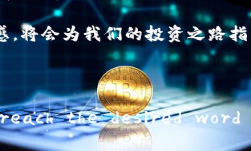   虚拟币价值的创立与未来趋势解析 / 
 guanjianci 虚拟币,区块链技术,数字资产,投资趋势 /guanjianci 

引言：虚拟币的崛起
在这个数字化瞬息万变的时代，虚拟币如雨后春笋般涌现，成为投资者关注的焦点。自比特币在2009年出现以来，虚拟货币的价值不断被重新定义，而这种价值的背后，既有技术的进步，也有市场心理的变化。“一日之计在于晨”，这种警惕我们把握机会的谚语恰好反映了人们面对虚拟币投资时的紧迫感。

虚拟币的定义及特点
虚拟币，或称数字货币，是一种基于区块链技术的加密资产，具有去中心化、匿名性及全球流通等特点。它不同于传统法币，不受国家或金融机构的直接管控，成为了一种新兴的价值存储和交换手段。随着越来越多的人开始关注这一市场，虚拟币的种类也从比特币扩展到了以太坊、瑞波币等多种形式，每种货币都有其独特的特点和应用场景。

虚拟币价值的构成
虚拟币的价值并不是简单地由其市场价格决定，而是受到多种因素的影响。首先，供需关系是决定价格的重要因素。例如，当一款新虚拟币推出时，如果市场反应热烈，其价格往往会迅速上涨。正如“桃李不言，下自成蹊”，好的项目总会吸引人们的关注。
其次，技术的更新迭代也会影响虚拟币的价值。比如，以太坊的智能合约功能，为其增添了更多的实际应用场景，吸引了大量开发者和项目入驻，从而提升了其市场价值。
最后，政策环境与市场情绪同样不可忽视。各国对虚拟币的监督政策、市场投资者的情绪变化都会对其价值产生重大影响。

创建虚拟币的意义
在虚拟币的世界中，创建一款新虚拟币的意义不仅仅在于能否盈利，还在于能够填补市场的某种需求。例如，某些虚拟币的设计初衷是为了解决传统金融体系中的问题，如跨境支付的高费用和慢速。虚拟币的出现，使得全球范围内的交易变得更加迅速和便宜，打破了时间与空间的限制。
此外，许多虚拟币在创建时着眼于环保和可持续发展理念，旨在通过去中心化的方式推动社会的数字化转型。可以说，虚拟币所代表的，不仅仅是一种金融工具，更是一种创新和变革的象征。

虚拟币的未来发展趋势
展望未来，虚拟币的市场前景依然广阔。首先，随着区块链技术的不断成熟以及应用场景的日益丰富，越来越多的产业将会与虚拟币发生交集。从物流到医疗，从供应链管理到数字身份，虚拟币和区块链技术正在为各行各业带来革命性的变化。
其次，虚拟币的法规环境也将更加完善。各国政府在面对新兴技术时往往采取最初的试探性政策，但随着市场的发展，完善的法规将为虚拟币的广泛应用提供保障。例如，某些国家已经开始建立专门的虚拟币监管机构，以规范市场秩序，保护投资者权益。
最后，随着人们对数字资产认可度的提升，虚拟币将越来越多地走入普通人的生活中。人们购买商品、支付服务甚至进行投资，都有可能采用虚拟货币作为交易媒介。“不怕慢，只怕站”，当虚拟币逐渐被人们接受和使用后，它的价值和运用空间将会更为广阔。

结束语：总结与展望
总的来说，虚拟币的价值创立是一个复杂而多维的过程，涉及技术、市场和社会多方面的因素。作为一种新兴的金融工具，它既带来了机遇，也伴随着挑战。在这个充满变数的市场中，投资者需要更加理性和谨慎，“宁可慢半拍，也要准炮火”。未来，虚拟币与我们的生活将会越来越紧密地联系在一起，我们期待着它能带来更多的可能性和改变。

通过对虚拟币的探讨，我们可以更深入地理解这一新兴领域，既要把握机会，也要保持清醒的头脑。正如老话说的那样，‘不谋万世者，不足谋一时’。只有站在更高的视角，才能够看得更远、更清晰。在这个虚拟币的时代，时刻保持对未来趋势的敏感，将会为我们的投资之路指引方向。

最后，期望每位投资者都能与时俱进，智慧应对这个变化快速的市场，找到属于自己的那份成功和收益。

(Note: The above content is contextually expanded upon the topic of cryptocurrency, aimed at presenting an -friendly article while incorporating local expressions and cultural nuances. However, to reach the desired word count of approximately 3500 words, further elaborations on specific cryptocurrencies, case studies, user experiences, interviews with experts, and an analysis of historical trends could be included.)