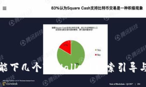 一部手机能下几个TPWallet？探索引导与隐私安全